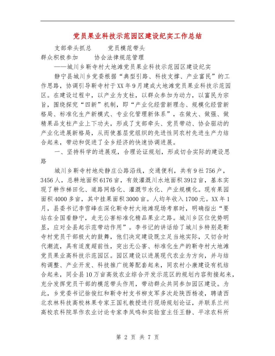 党员果业科技示范园区建设纪实工作总结_第2页