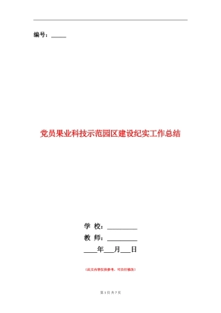 党员果业科技示范园区建设纪实工作总结