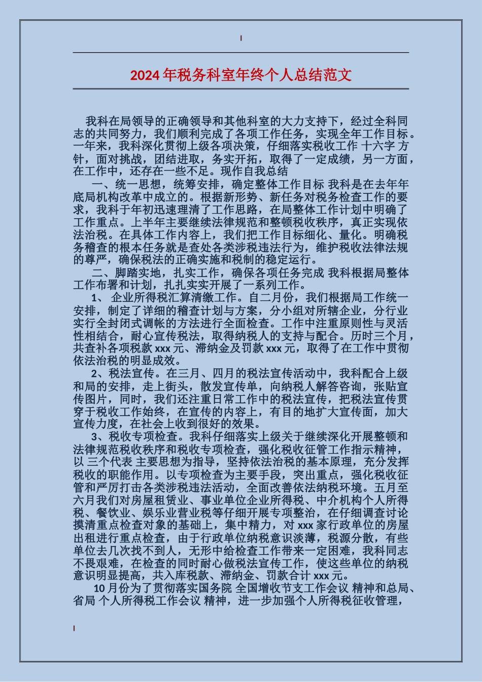 2017年税务科室年终个人总结范文_第1页