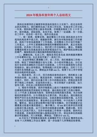 2017年税务科室年终个人总结范文
