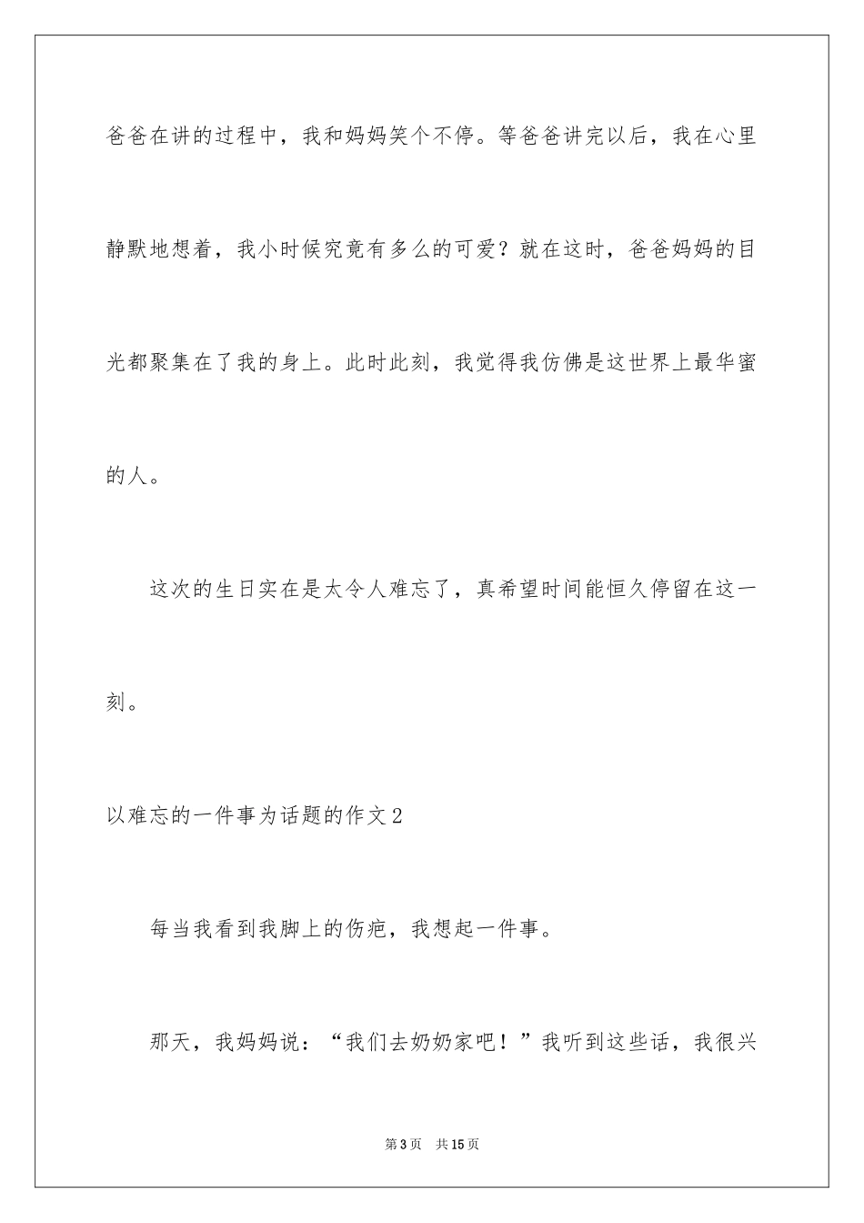 2024以难忘的一件事为话题的作文_6_第3页