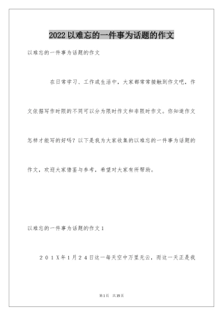 2024以难忘的一件事为话题的作文_6