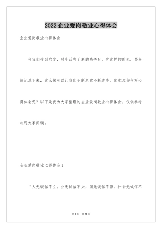 2024企业爱岗敬业心得体会