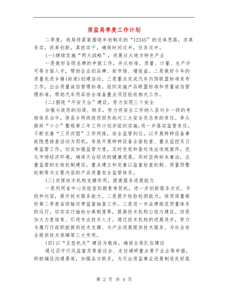 质监局季度工作计划_第2页