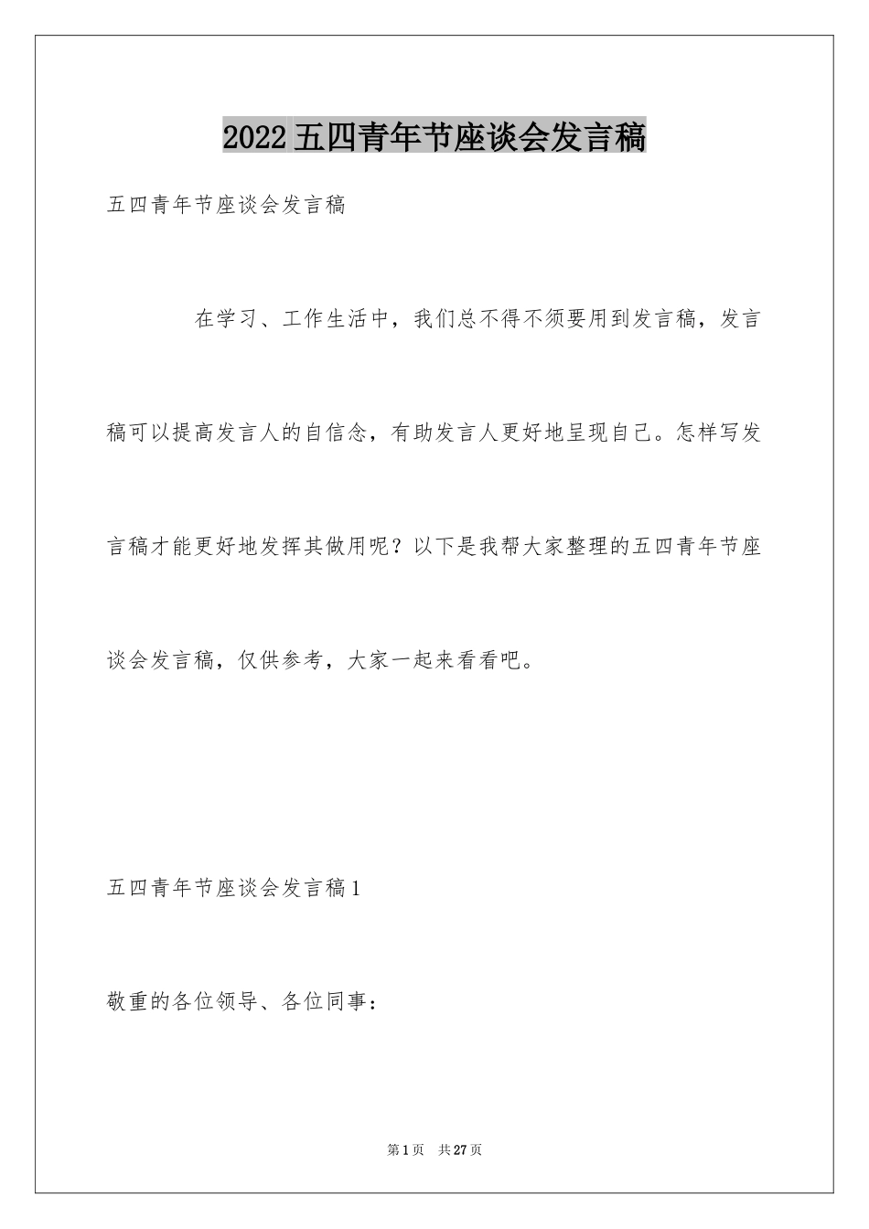 2024五四青年节座谈会发言稿_第1页