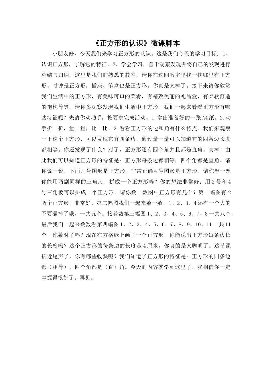 正方形的认识微课脚本_第1页