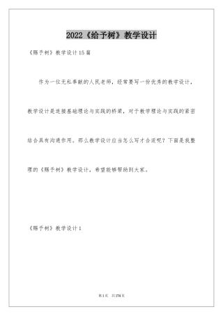 2024《给予树》教学设计_1