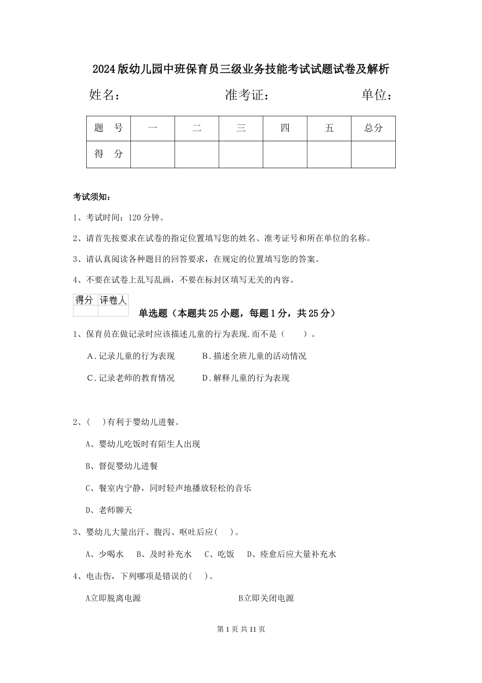 2024版幼儿园中班保育员三级业务技能考试试题试卷及解析_第1页