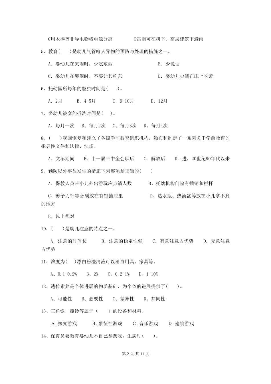 2024版幼儿园中班保育员三级业务技能考试试题试卷及解析_第2页