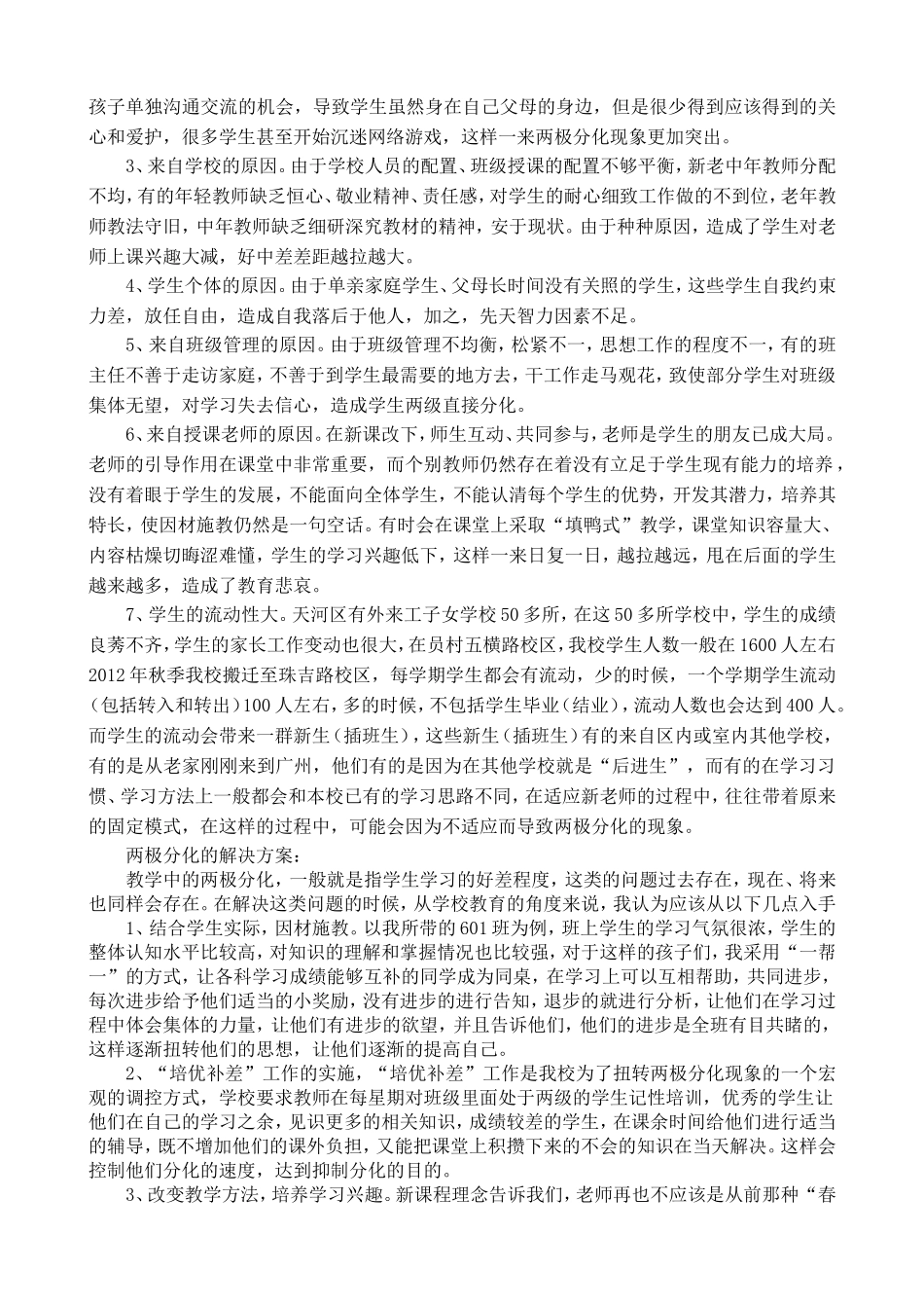 浅谈学校学生两极分化的现象以及解决方法—刘凯_第2页