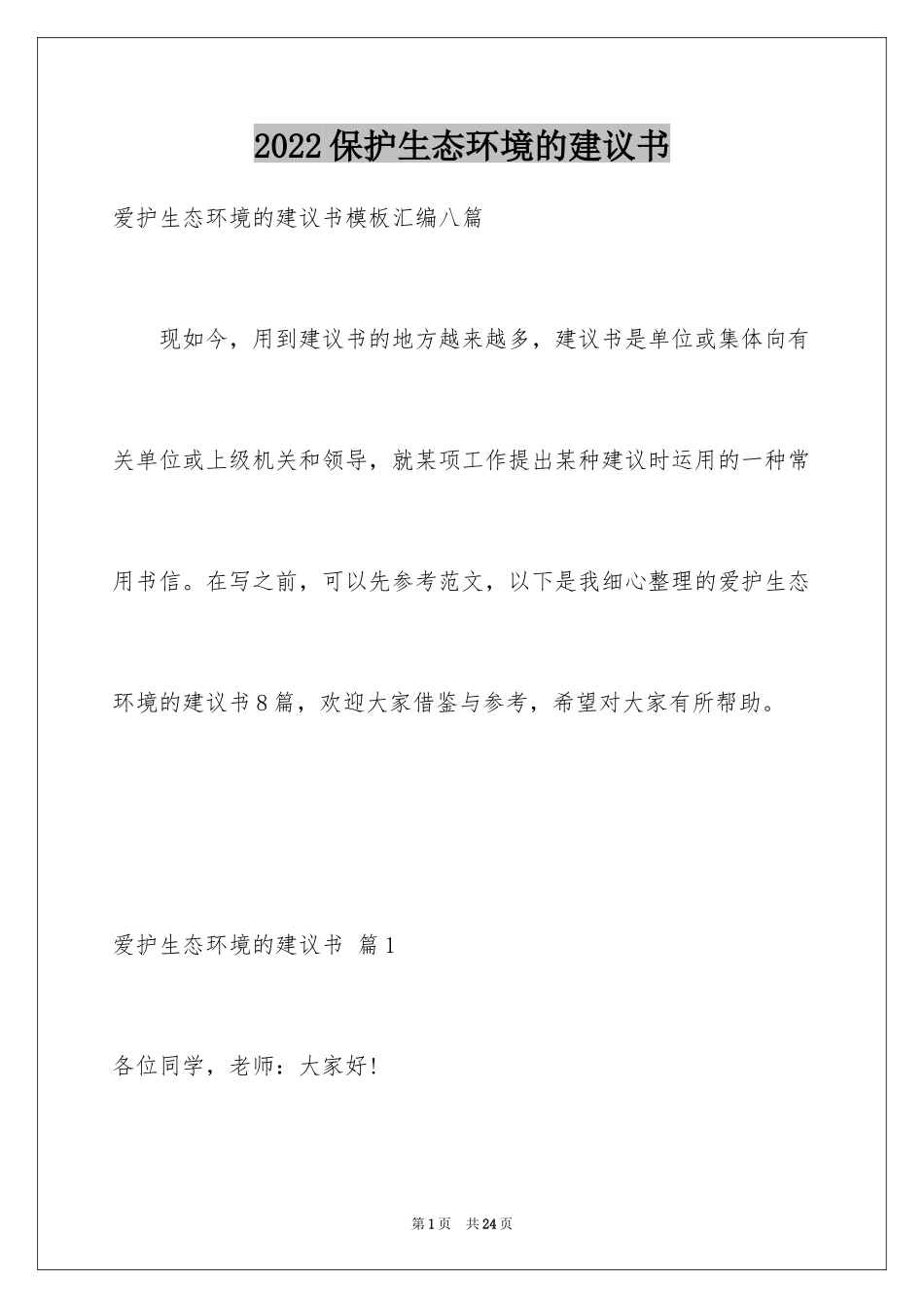 2024保护生态环境的建议书_30_第1页