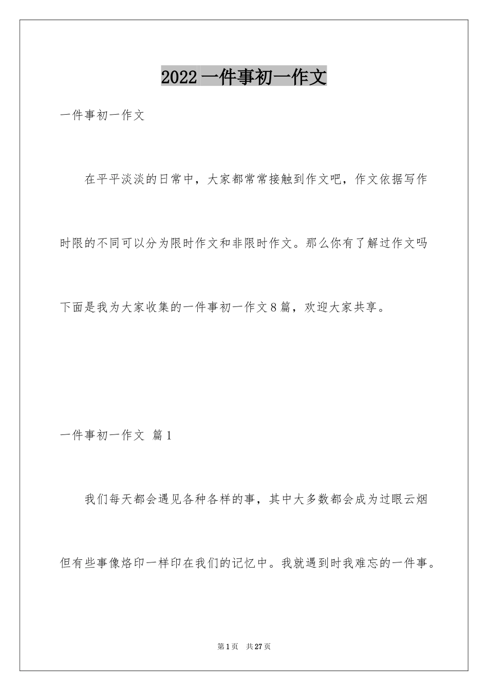 2024一件事初一作文_第1页