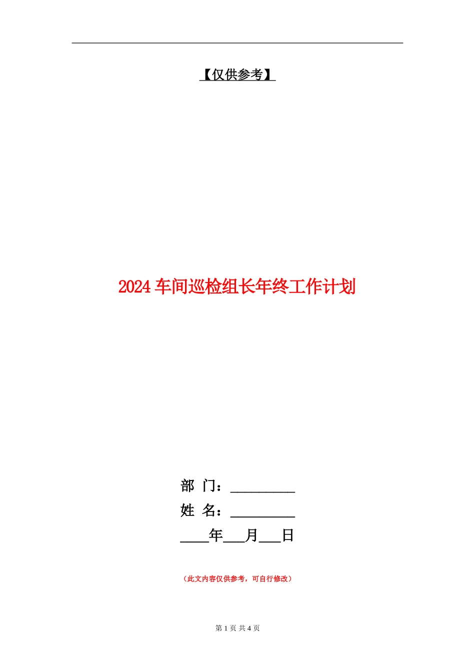 2024车间巡检组长年终工作计划_第1页