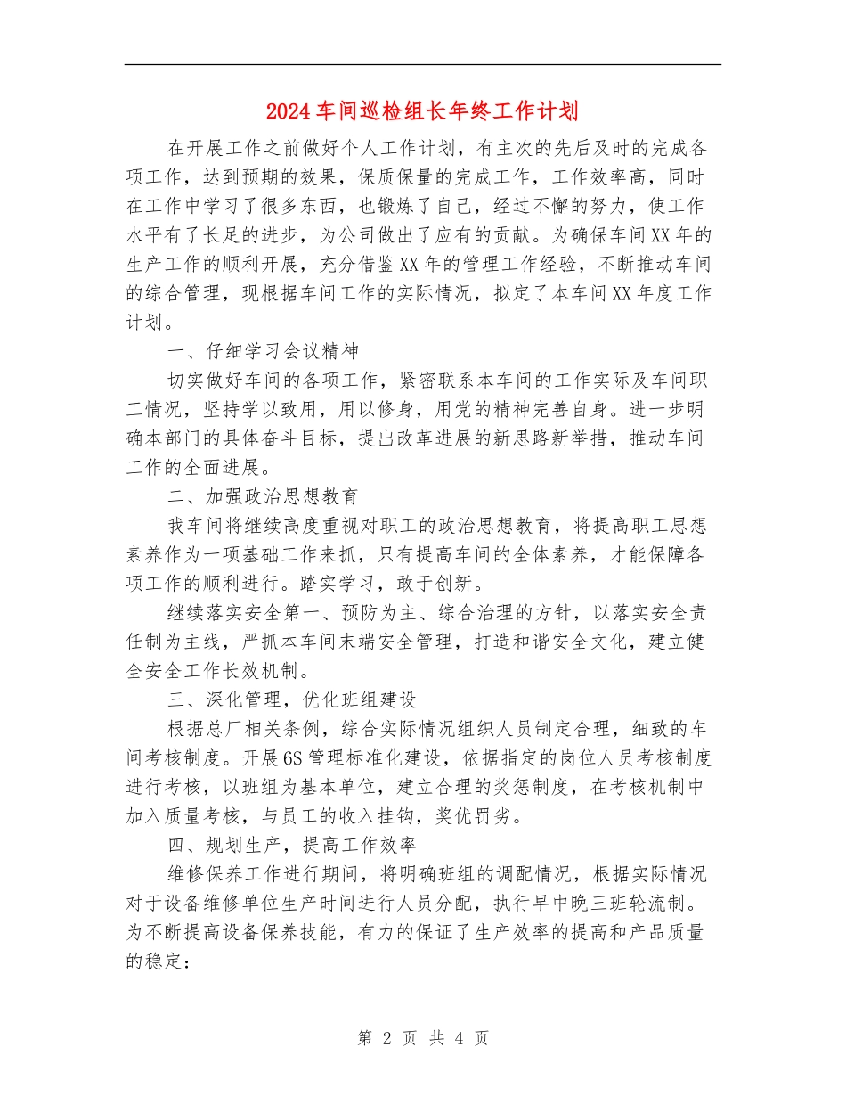 2024车间巡检组长年终工作计划_第2页