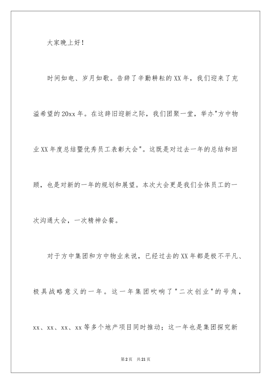 2024优秀员工表彰大会致辞_第2页