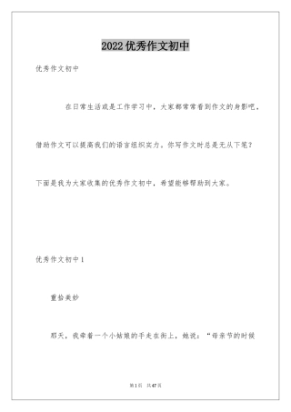 2024优秀作文初中