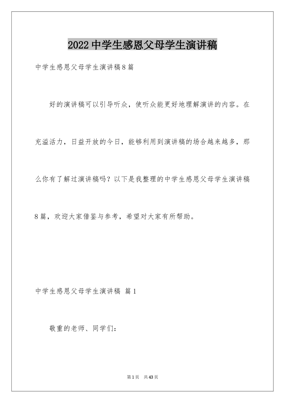 2024中学生感恩父母学生演讲稿_221_第1页