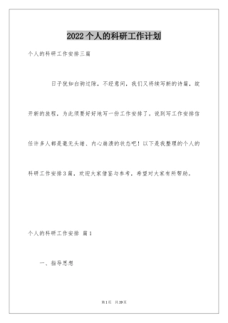 2024个人的科研工作计划