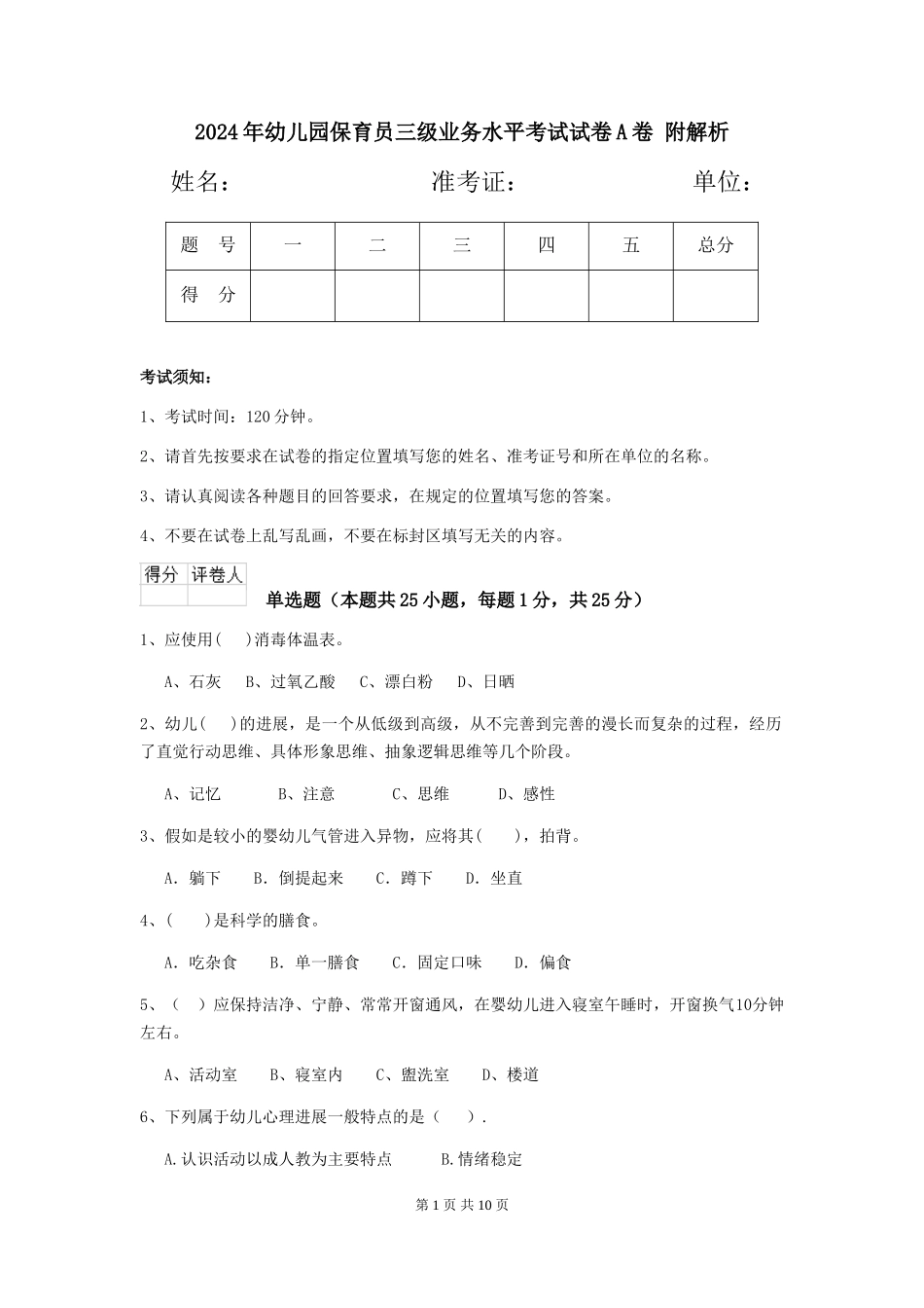 2024年幼儿园保育员三级业务水平考试试卷A卷-附解析_第1页