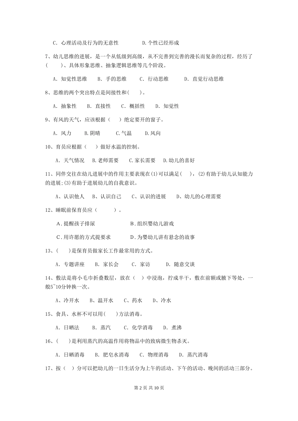 2024年幼儿园保育员三级业务水平考试试卷A卷-附解析_第2页