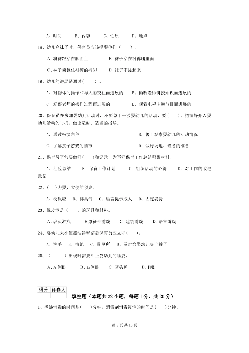 2024年幼儿园保育员三级业务水平考试试卷A卷-附解析_第3页