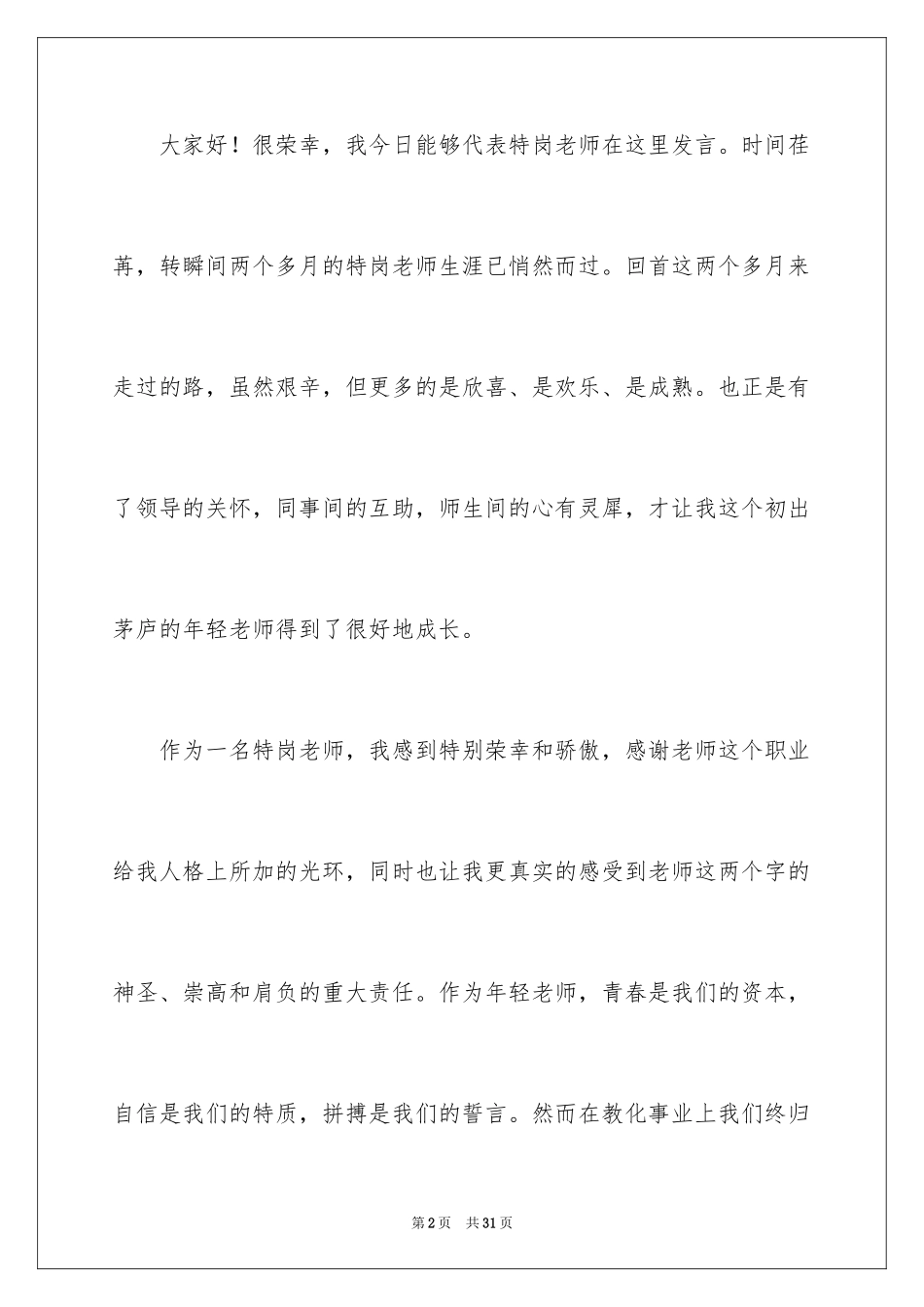 2024优秀特岗教师演讲稿_7_第2页