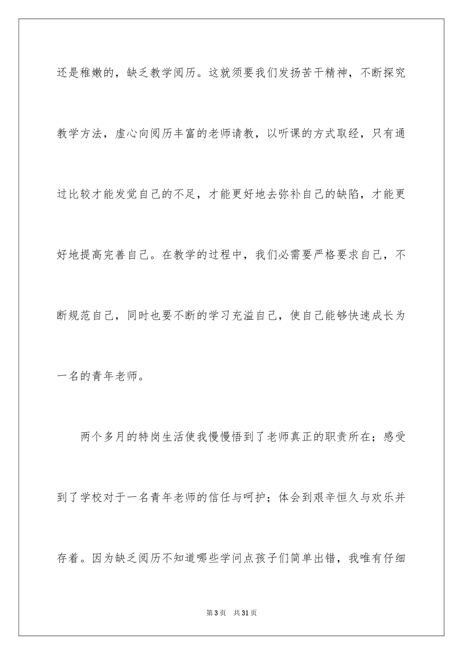 2024优秀特岗教师演讲稿_7_第3页