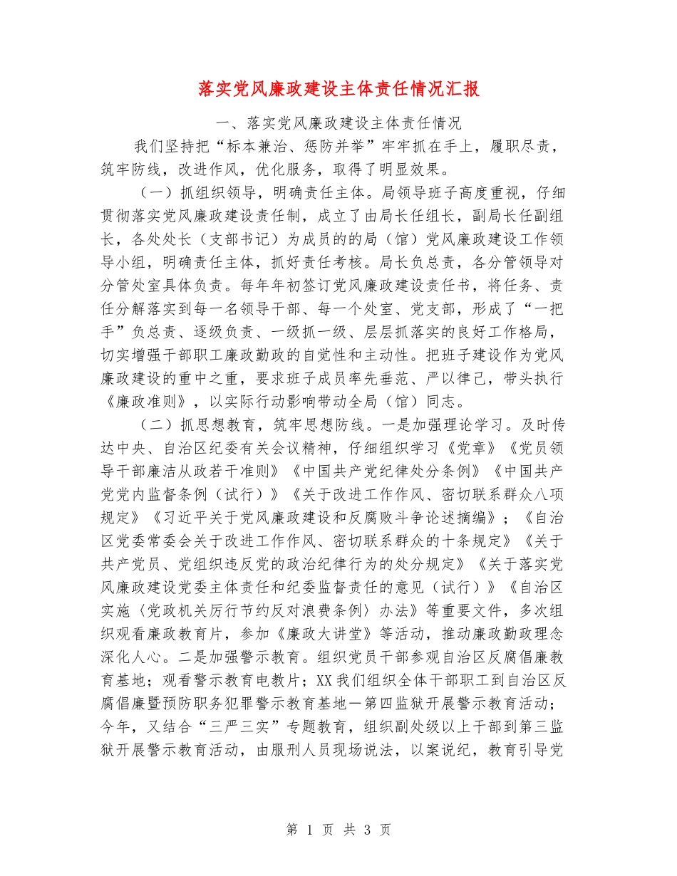 落实党风廉政建设主体责任情况汇报_第1页