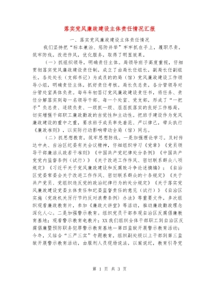 落实党风廉政建设主体责任情况汇报