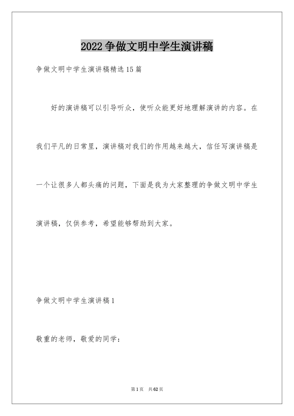 2024争做文明中学生演讲稿_7_第1页