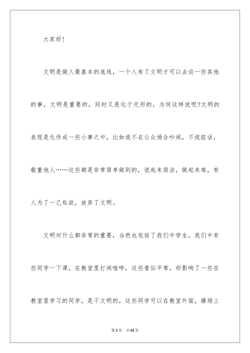 2024争做文明中学生演讲稿_7_第2页