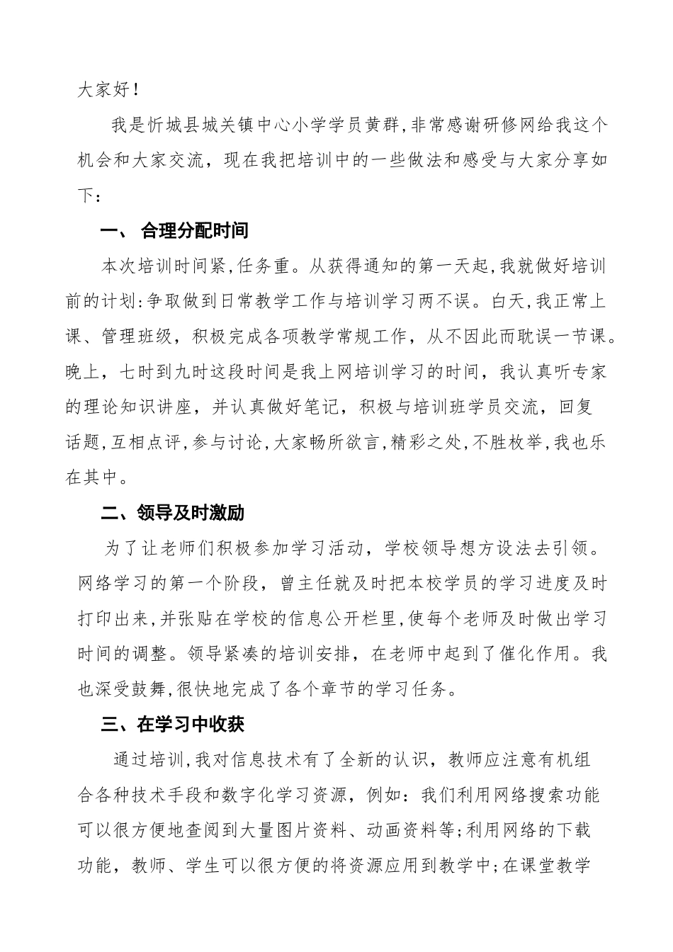忻城学员黄群老师发言稿_第1页