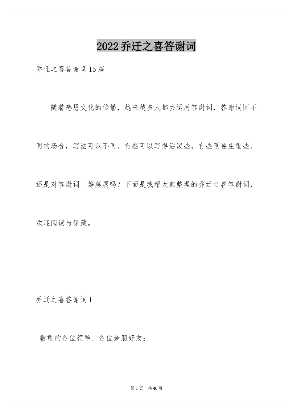 2024乔迁之喜答谢词_8_第1页