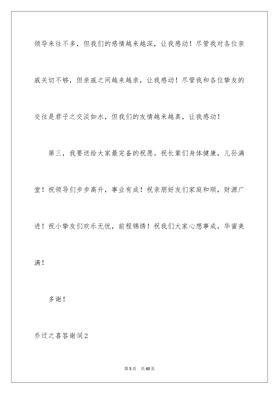 2024乔迁之喜答谢词_8_第3页