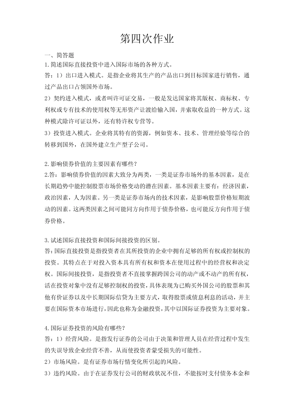 国际财务管理第5次作业(完成)_第1页