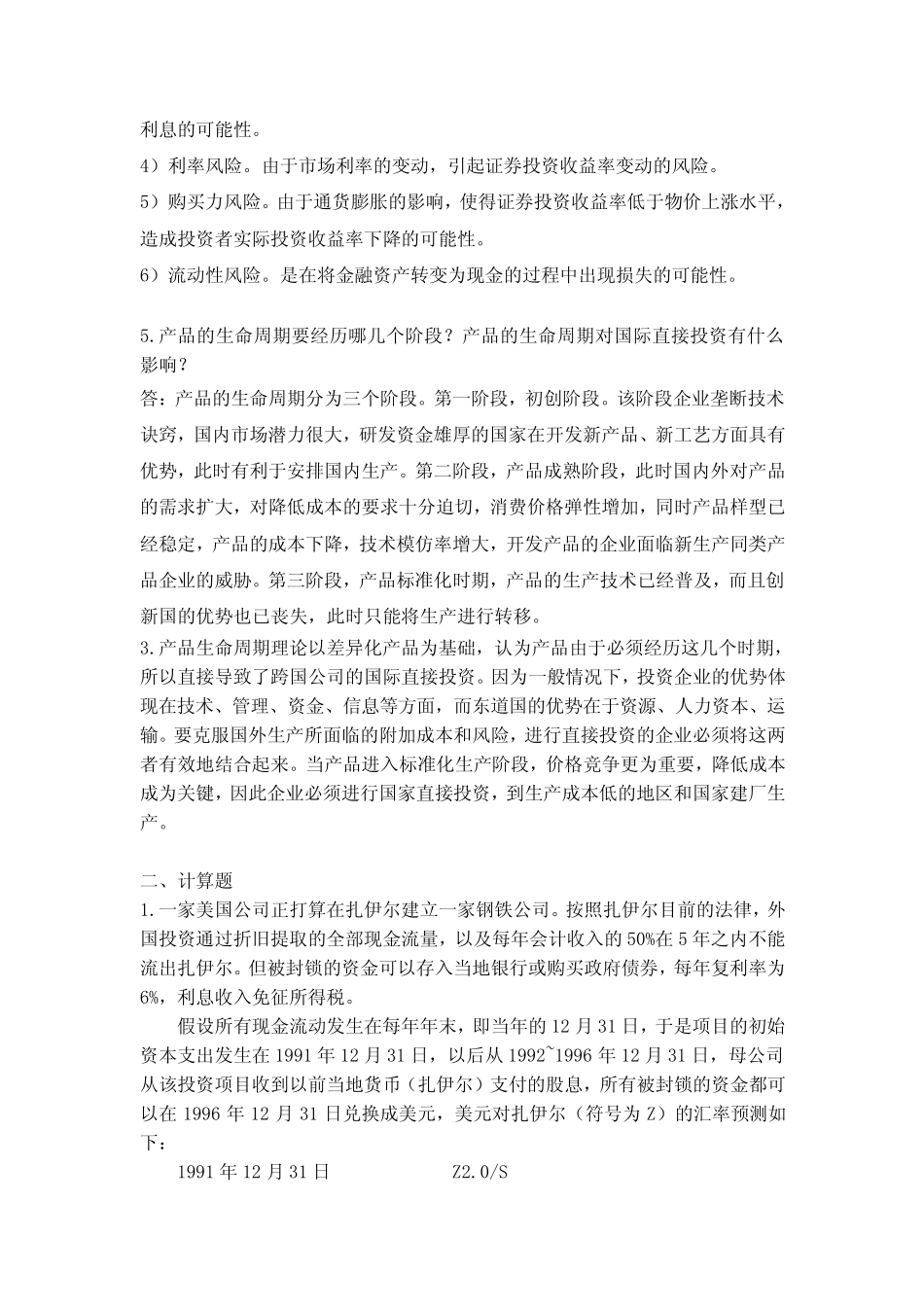 国际财务管理第5次作业(完成)_第2页