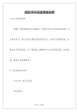 2024中小企业劳动合同