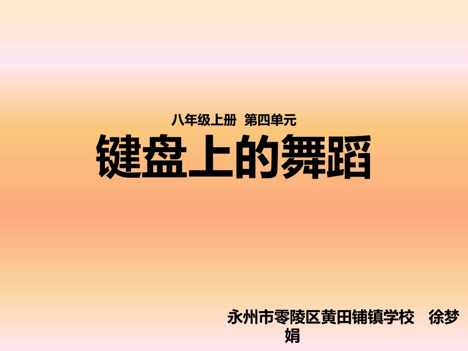 键盘上的舞蹈说课课件_第1页