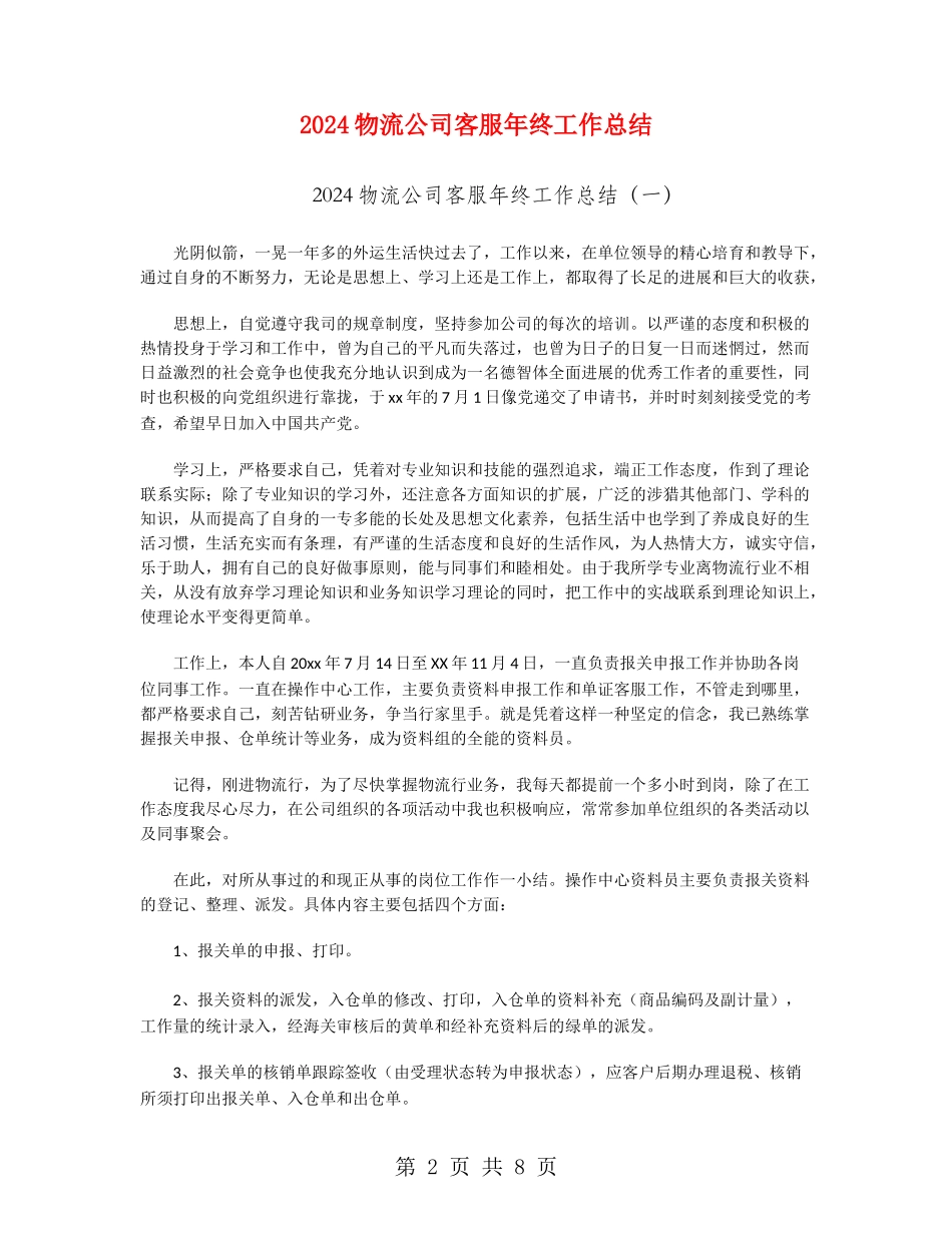 2024物流公司客服年终工作总结_第2页