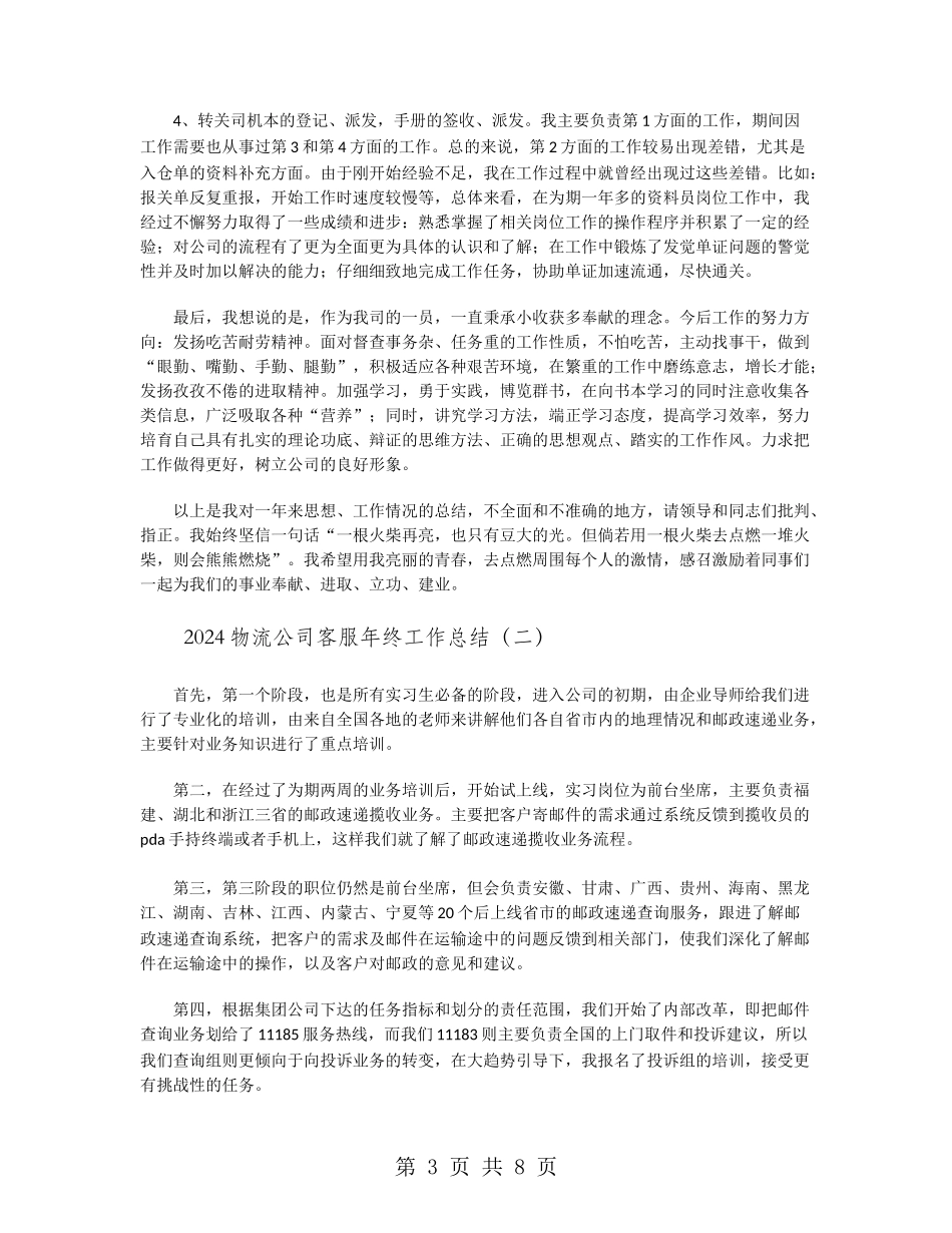 2024物流公司客服年终工作总结_第3页