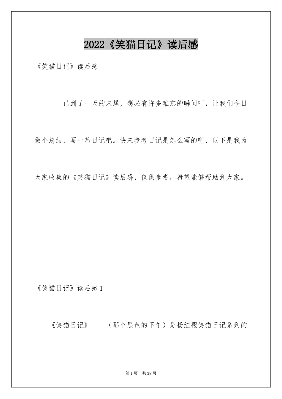 2024《笑猫日记》读后感_41_第1页