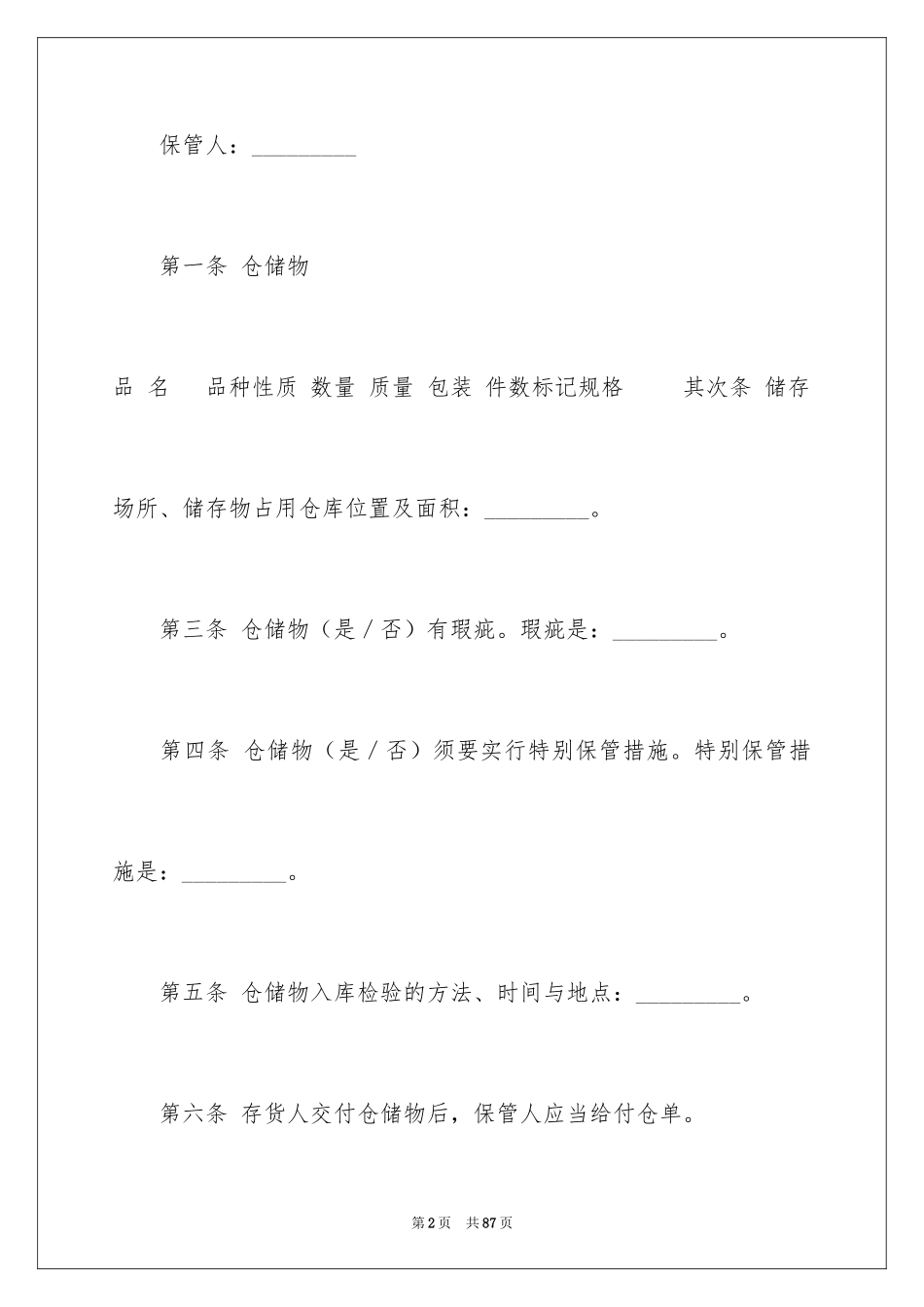 2024仓储合同_257_第2页
