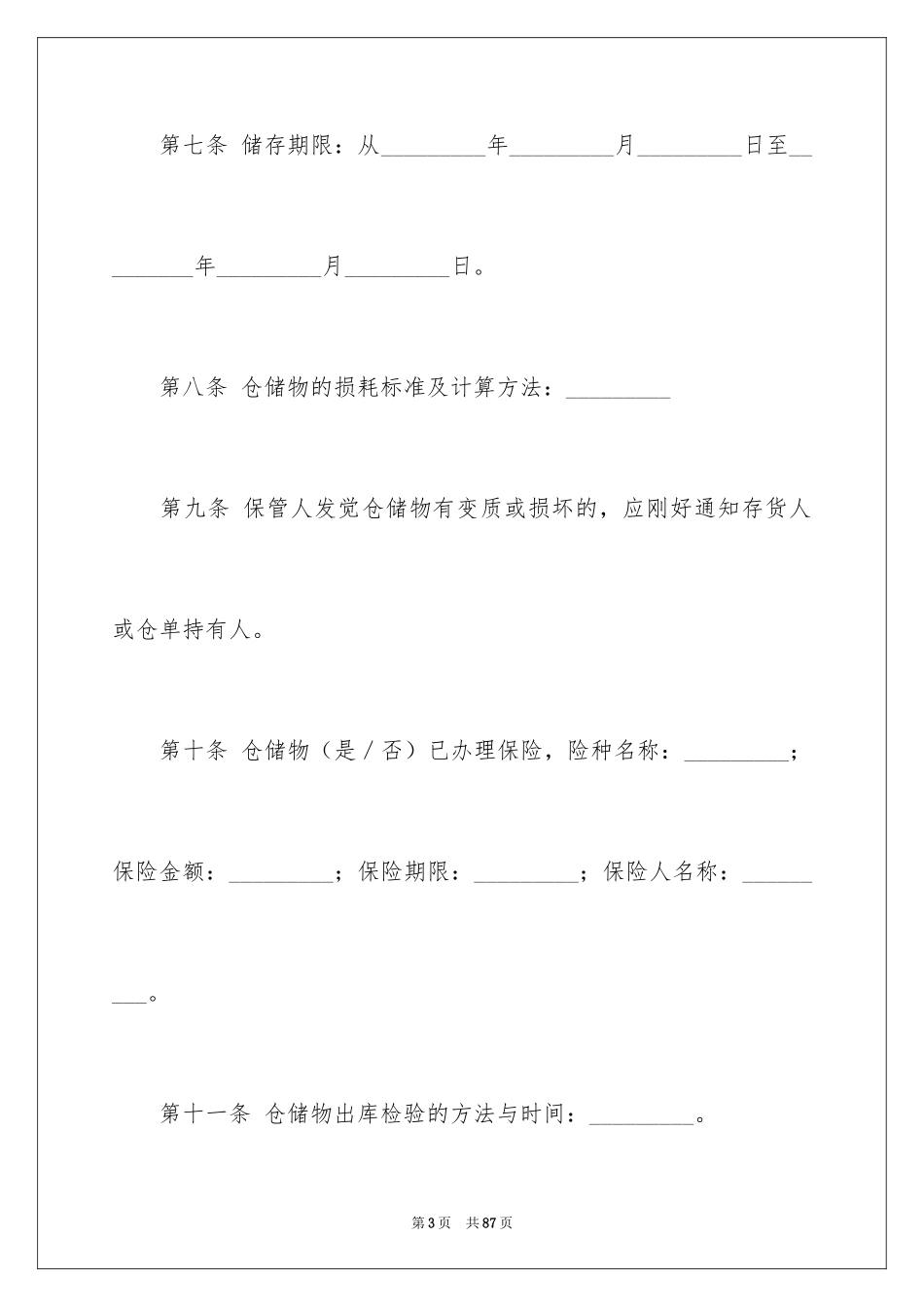 2024仓储合同_257_第3页