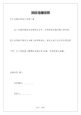 2024仓储合同_257