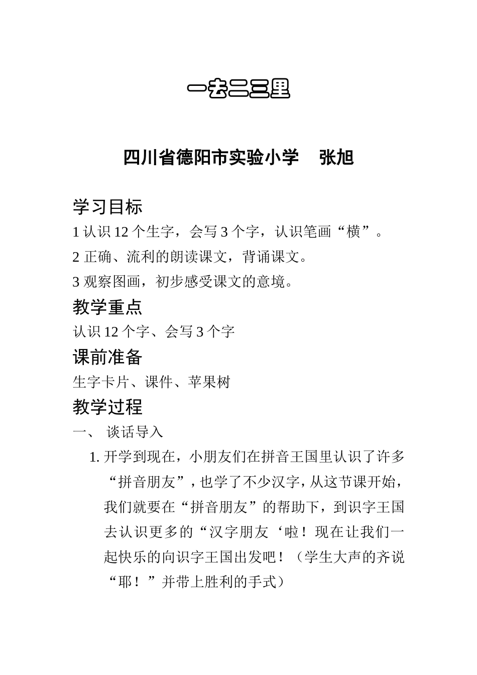 一去二三里教案----张旭_第1页