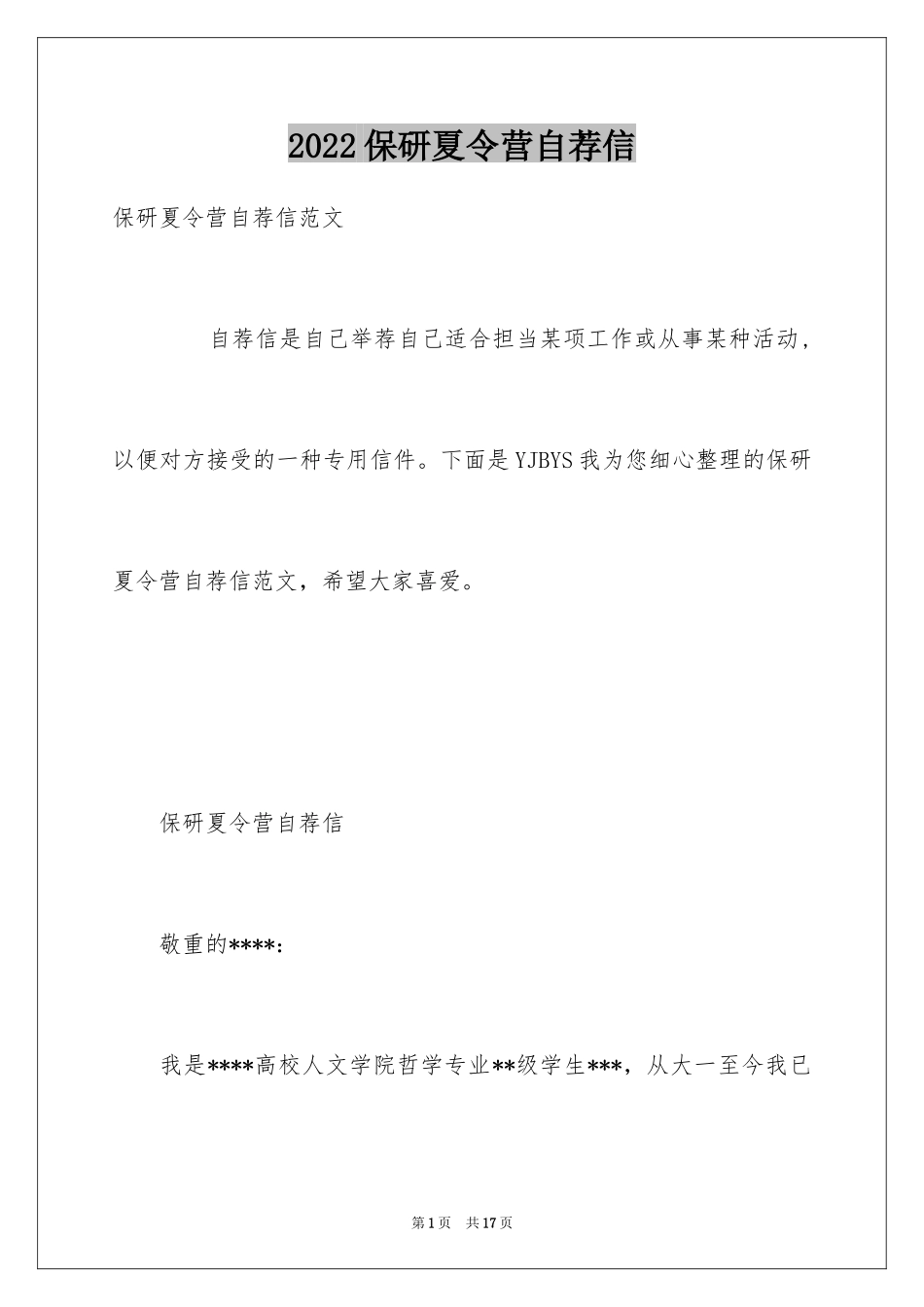 2024保研夏令营自荐信_第1页