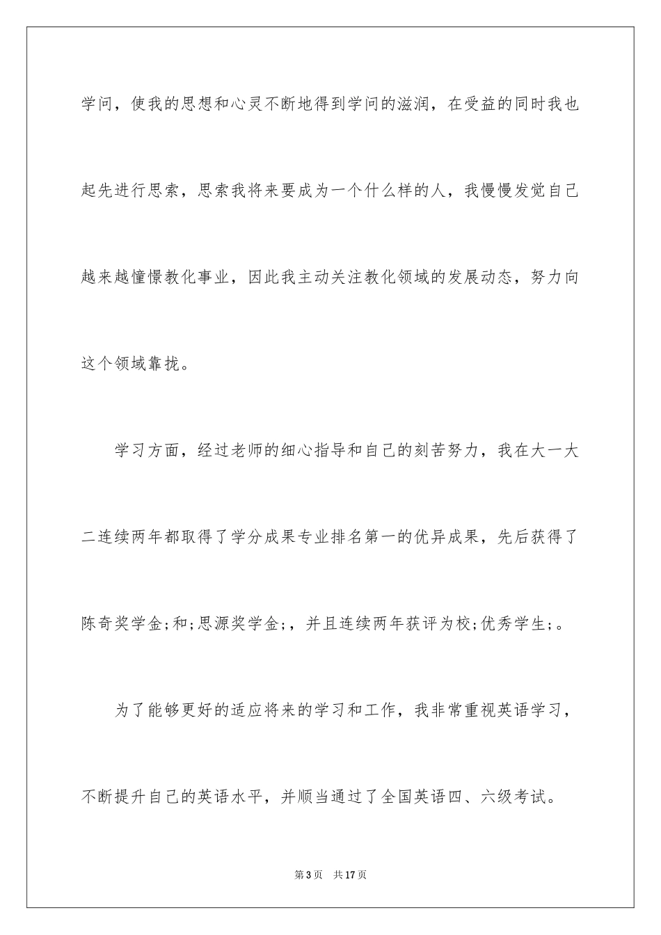 2024保研夏令营自荐信_第3页