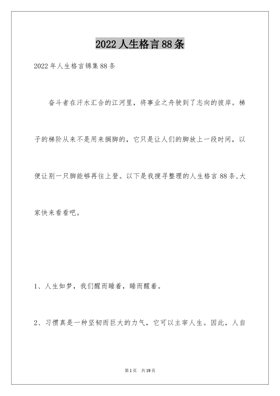 2024人生格言88条_第1页