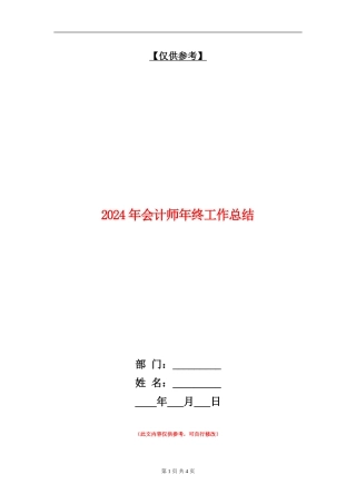 2024年会计师年终工作总结