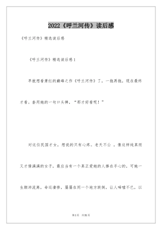 2024《呼兰河传》读后感_25